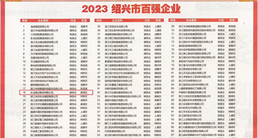 操骚逼电影网权威发布丨2023绍兴市百强企业公布，长业建设集团位列第18位